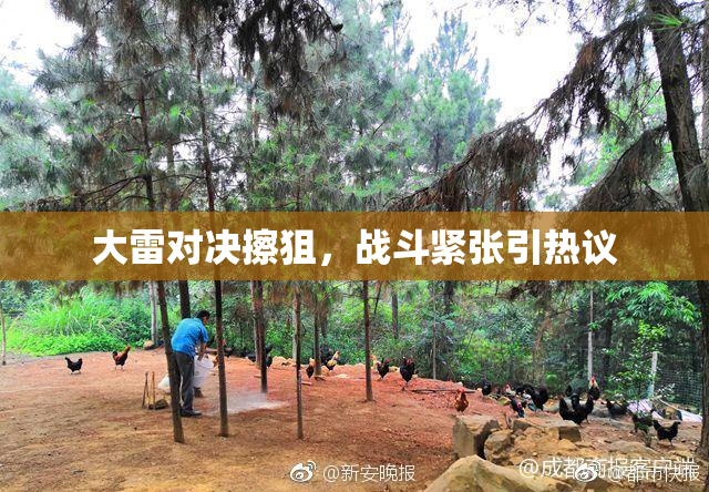 大雷对决擦狙，战斗紧张引热议