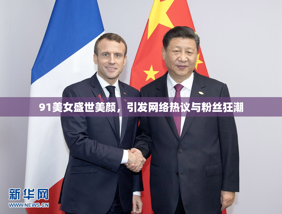 91美女盛世美颜，引发网络热议与粉丝狂潮