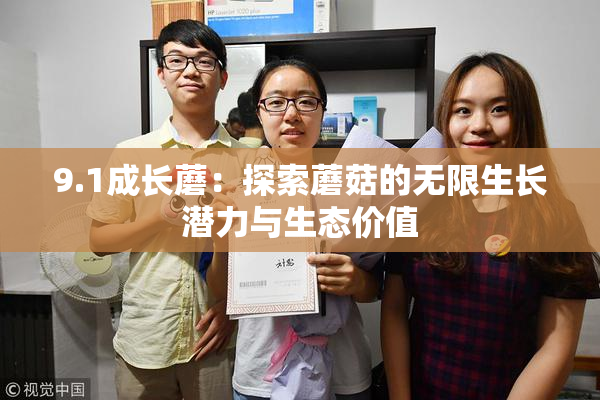 9.1成长蘑：探索蘑菇的无限生长潜力与生态价值
