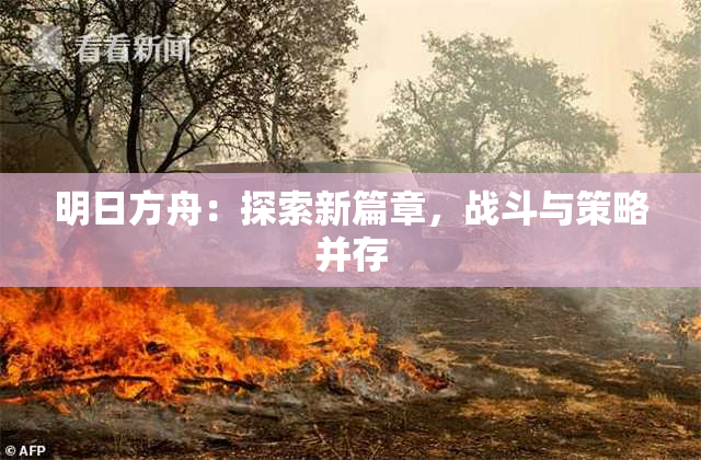 明日方舟：探索新篇章，战斗与策略并存