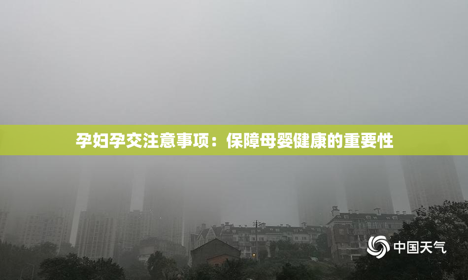 孕妇孕交注意事项：保障母婴健康的重要性