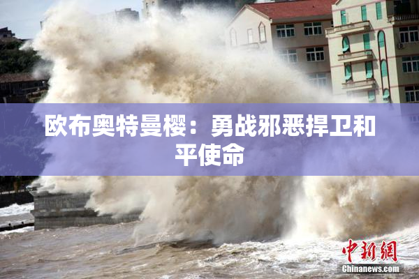 欧布奥特曼樱：勇战邪恶捍卫和平使命