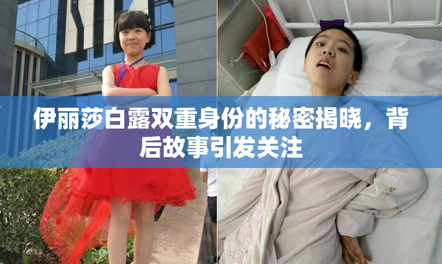 伊丽莎白露双重身份的秘密揭晓，背后故事引发关注