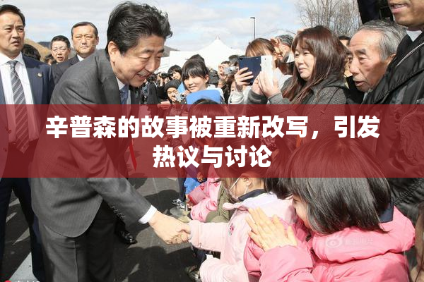辛普森的故事被重新改写，引发热议与讨论