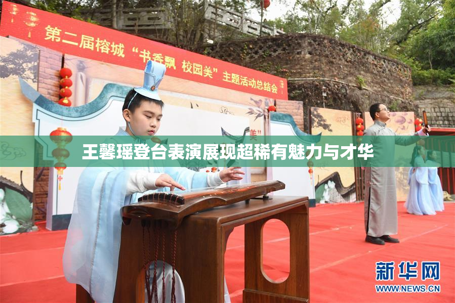 王馨瑶登台表演展现超稀有魅力与才华