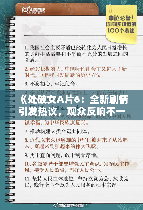 《处破女A片6：全新剧情引发热议，观众反响不一》