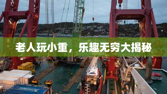 老人玩小重，乐趣无穷大揭秘