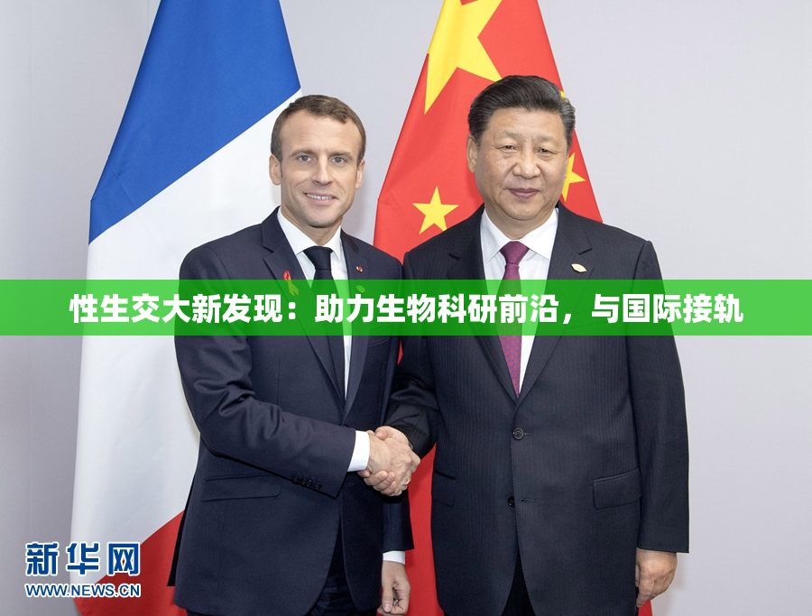 性生交大新发现：助力生物科研前沿，与国际接轨
