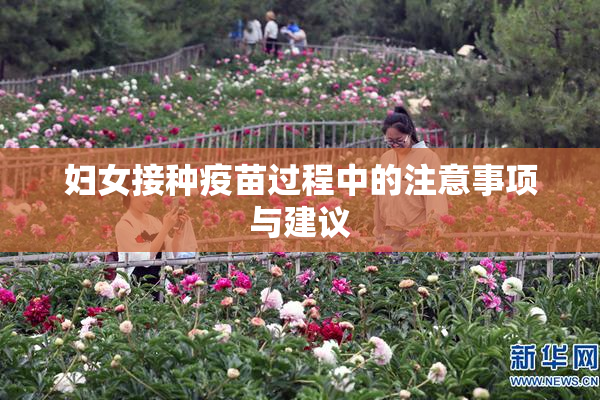妇女接种疫苗过程中的注意事项与建议