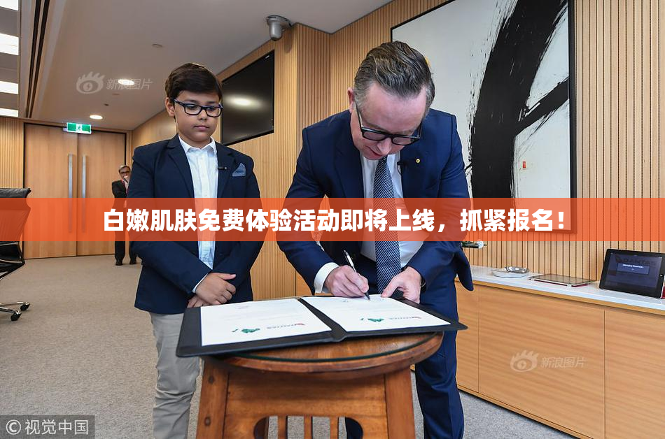 白嫩肌肤免费体验活动即将上线，抓紧报名！