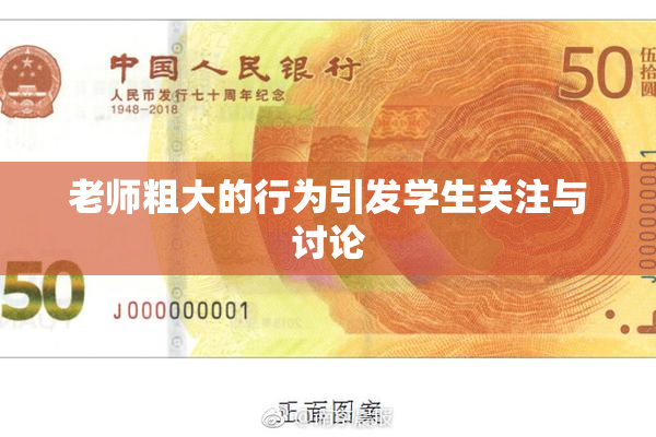 老师粗大的行为引发学生关注与讨论
