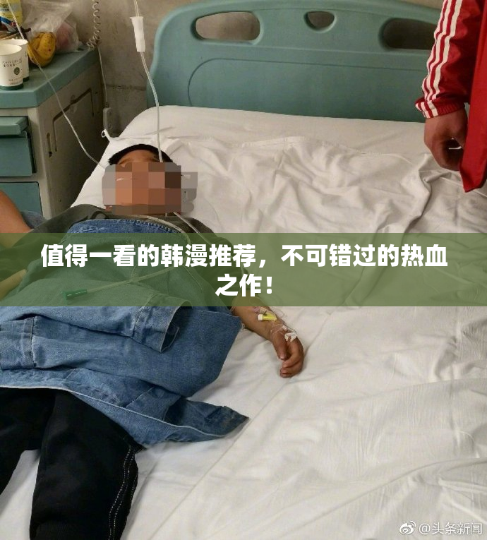 值得一看的韩漫推荐，不可错过的热血之作！