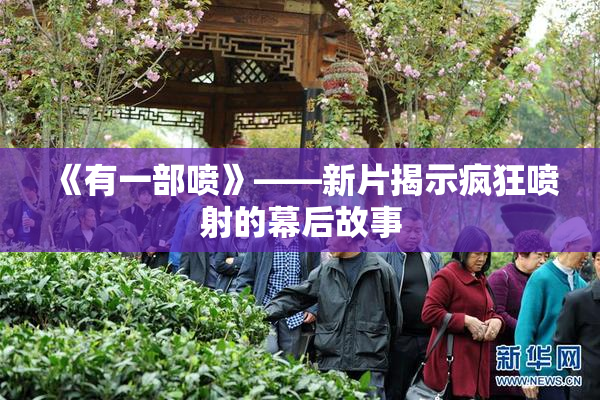 《有一部喷》——新片揭示疯狂喷射的幕后故事