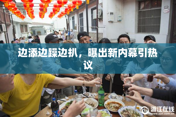 边添边躁边扒，曝出新内幕引热议