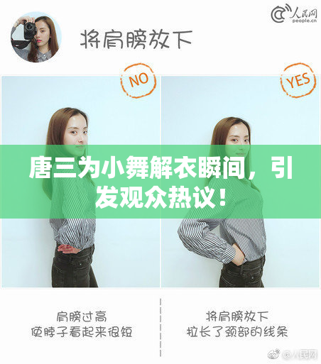 唐三为小舞解衣瞬间，引发观众热议！