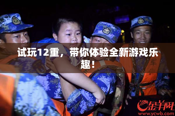 试玩12重，带你体验全新游戏乐趣！