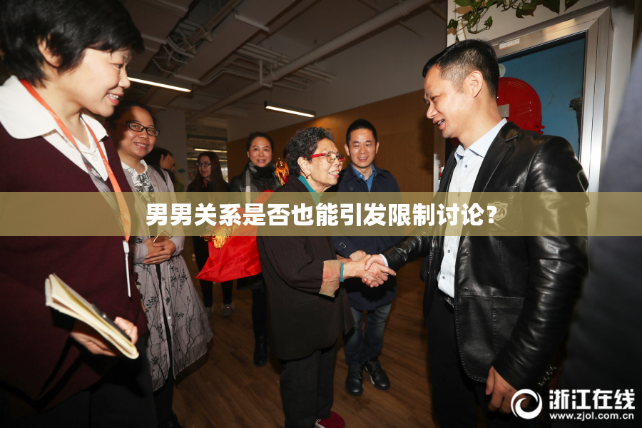 男男关系是否也能引发限制讨论？