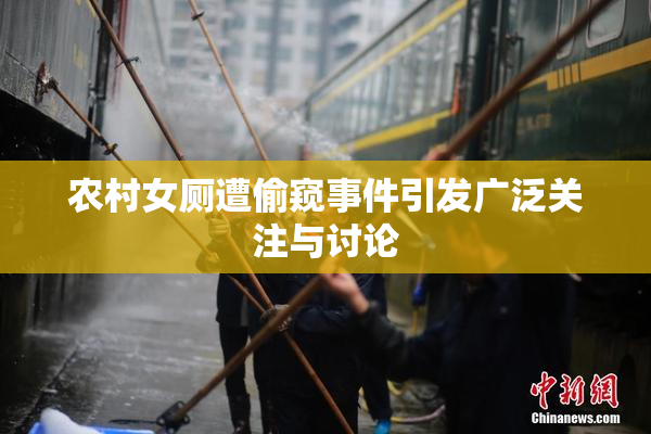 农村女厕遭偷窥事件引发广泛关注与讨论