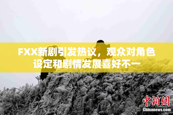 FXX新剧引发热议，观众对角色设定和剧情发展喜好不一