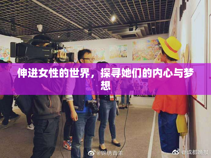 伸进女性的世界，探寻她们的内心与梦想