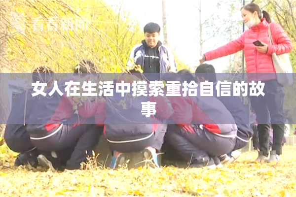 女人在生活中摸索重拾自信的故事