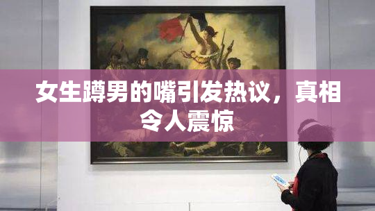 女生蹲男的嘴引发热议，真相令人震惊
