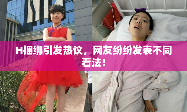 H捆绑引发热议，网友纷纷发表不同看法！