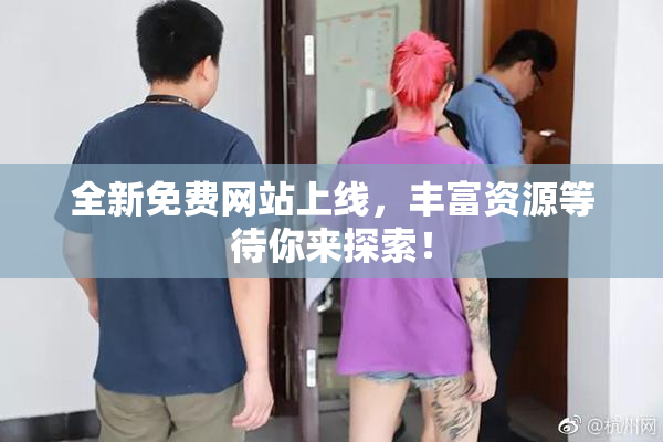全新免费网站上线，丰富资源等待你来探索！