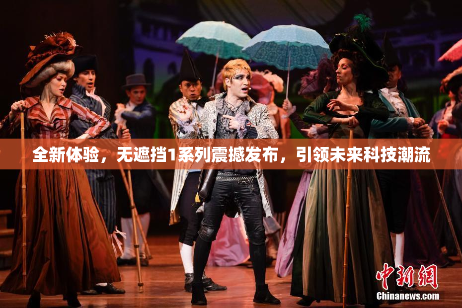 全新体验，无遮挡1系列震撼发布，引领未来科技潮流