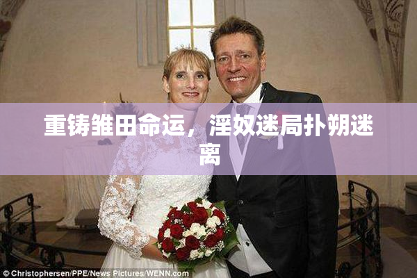 重铸雏田命运，淫奴迷局扑朔迷离