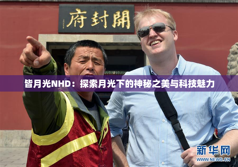 皆月光NHD：探索月光下的神秘之美与科技魅力