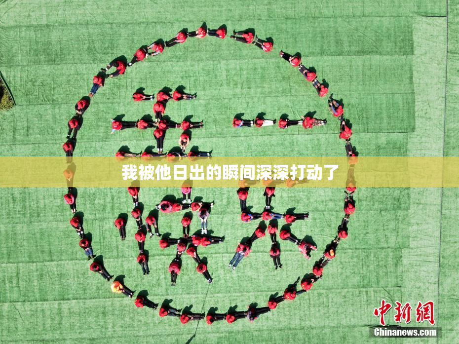 我被他日出的瞬间深深打动了