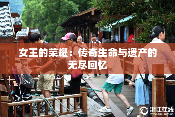 女王的荣耀：传奇生命与遗产的无尽回忆