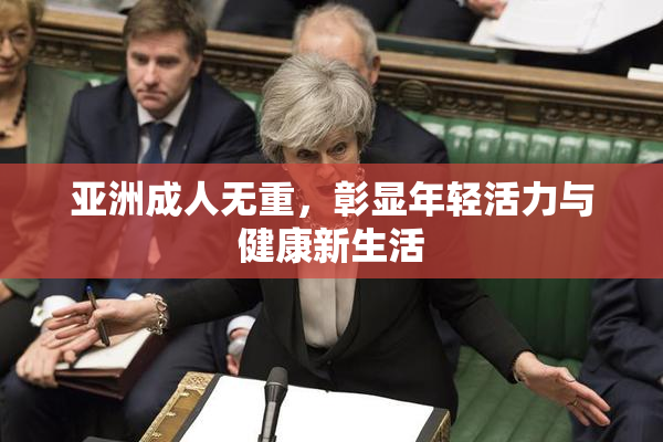 亚洲成人无重，彰显年轻活力与健康新生活