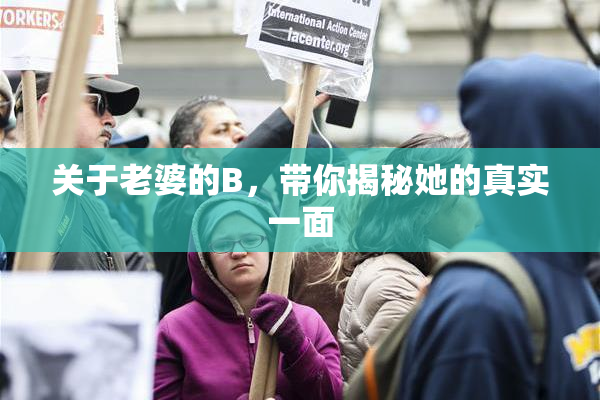 关于老婆的B，带你揭秘她的真实一面