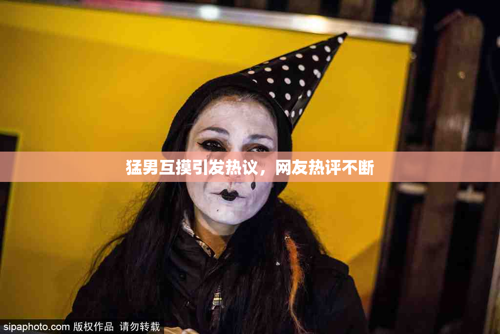 猛男互摸引发热议，网友热评不断