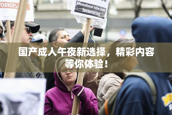 国产成人午夜新选择，精彩内容等你体验！