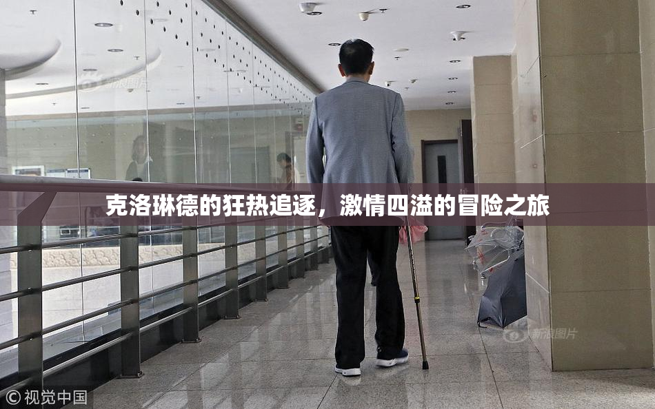 克洛琳德的狂热追逐，激情四溢的冒险之旅