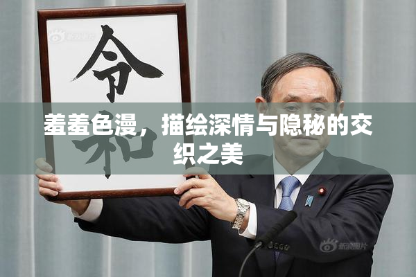 羞羞色漫，描绘深情与隐秘的交织之美