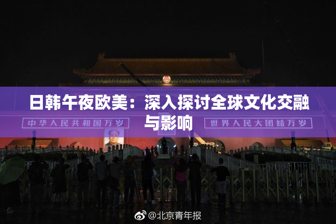日韩午夜欧美：深入探讨全球文化交融与影响