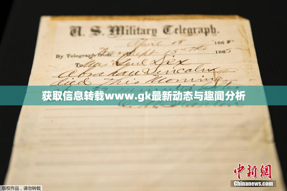 获取信息转载www.gk最新动态与趣闻分析