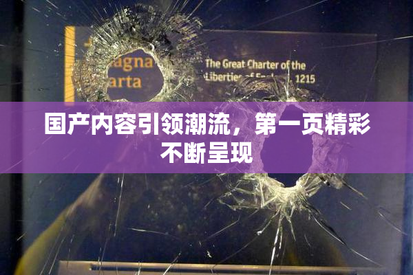 国产内容引领潮流，第一页精彩不断呈现