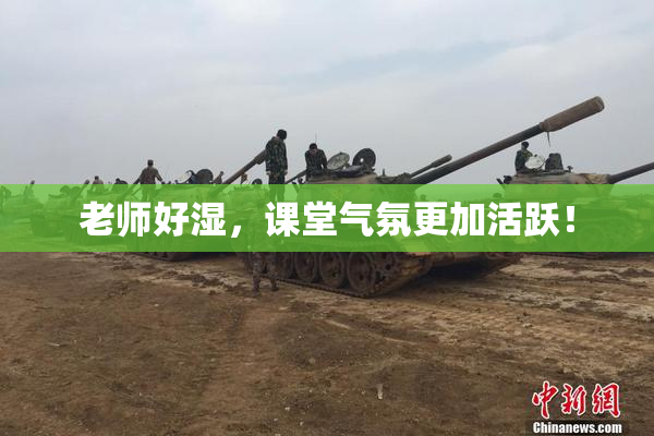 老师好湿，课堂气氛更加活跃！
