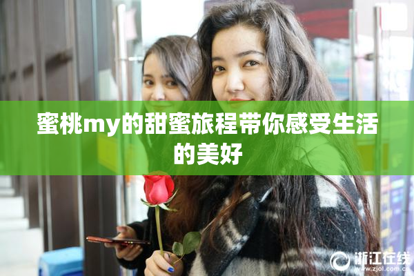 蜜桃my的甜蜜旅程带你感受生活的美好