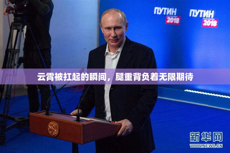 云霄被扛起的瞬间，腿重背负着无限期待