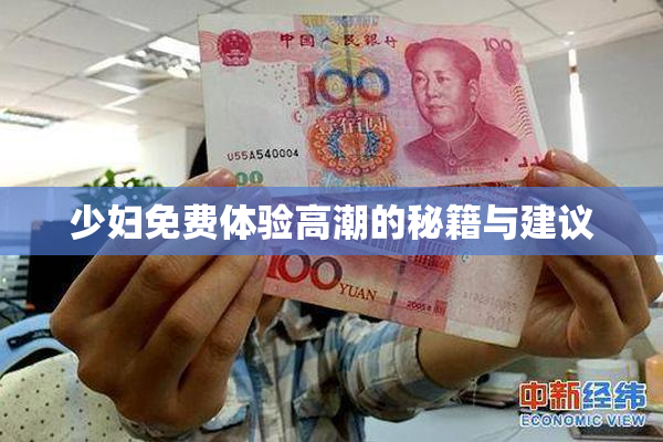 少妇免费体验高潮的秘籍与建议