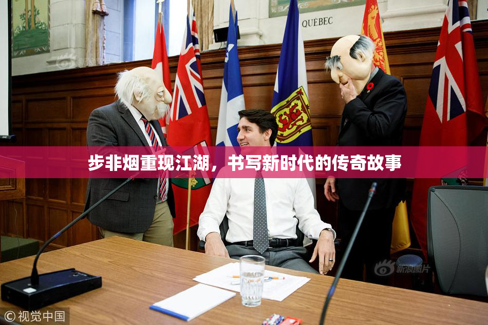 步非烟重现江湖，书写新时代的传奇故事