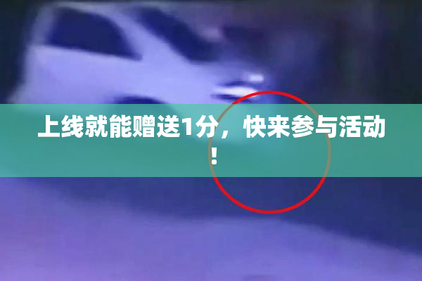 上线就能赠送1分，快来参与活动！