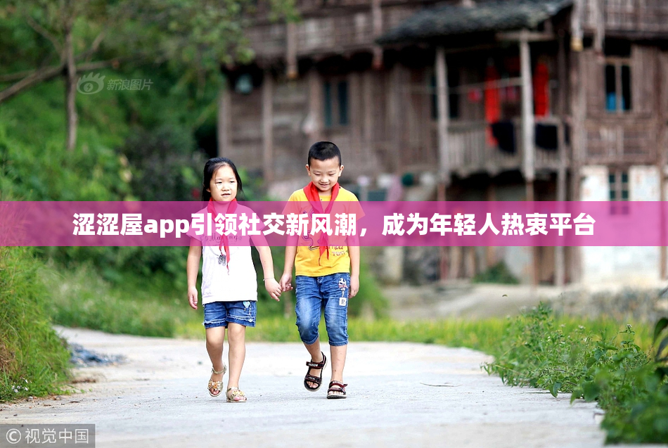 涩涩屋app引领社交新风潮，成为年轻人热衷平台