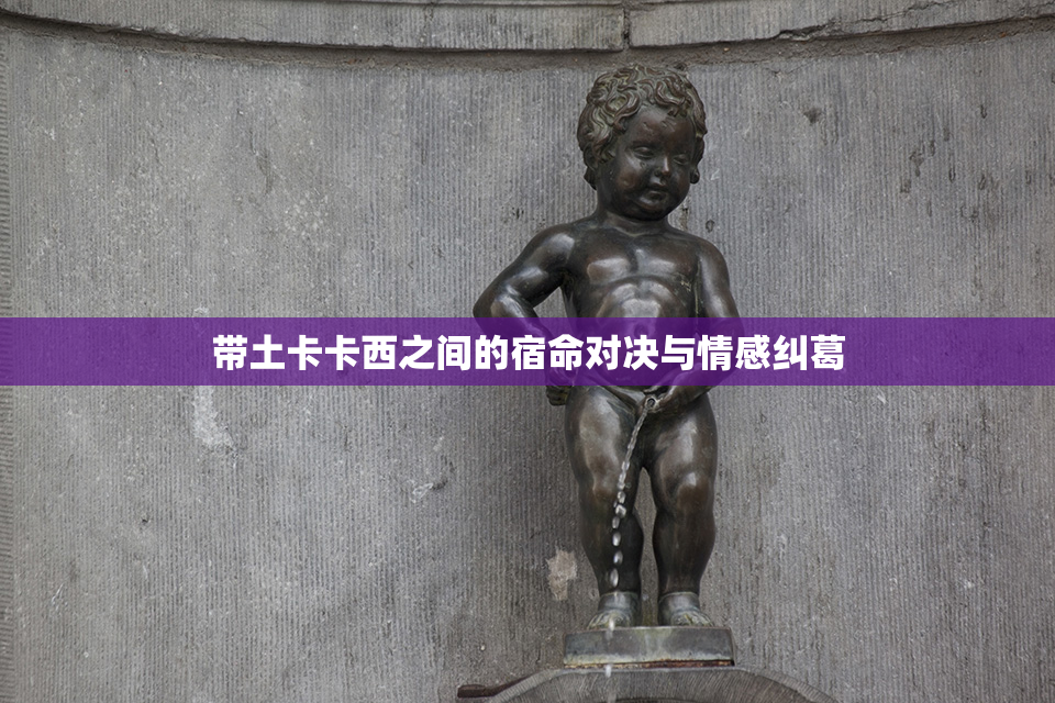 带土卡卡西之间的宿命对决与情感纠葛